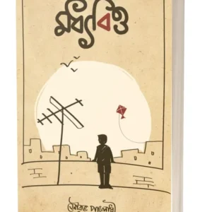 Moddhyobitto || Saurav Palodhi || মধ্যবিত্ত || সৌরভ পালোধী