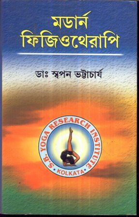 Modern Physiotherapy || Swapan Bhattacharya