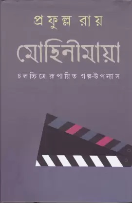 Mohinimaya(Vol-1) || Prafulla Roy