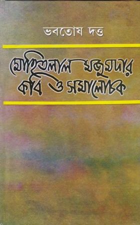 Mohitlal Mazumder Kobi O Samalochak || Bhabatosh Datta