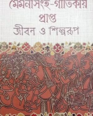 Moimonsingha-Gitikay Prapta Jiban O Shilparup || Aditya Kumar Lala