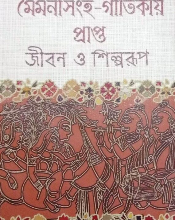 Moimonsingha-Gitikay Prapta Jiban O Shilparup || Aditya Kumar Lala