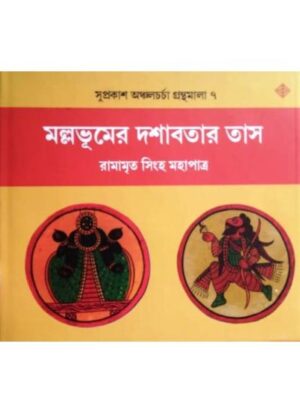Mallabhumer Dashabatar Tas || Ramamrita Singha Mahapatra