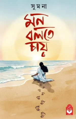 Mon Bolte Chay Bengali Book by Sumona