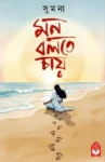 Mon Bolte Chay Bengali Book by Sumona