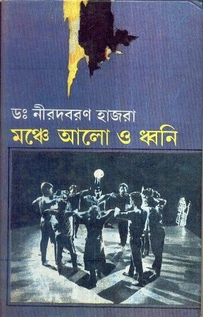 Monche Alo O Dhwani || Dr. Nirod Baran Hazra