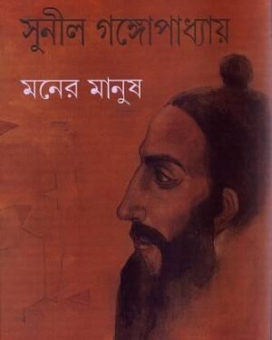 Maner Manus || Sunil Gangopadhyay || ???? ????? || ????? ?????????????