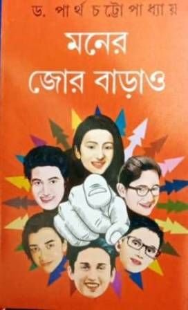 Moner Jor Barao || Partha Chattopadhyay