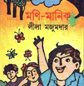 Moni Manik || Leela Majumdar