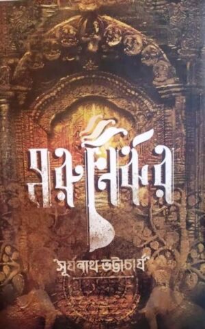 Morunirjhar || Surjonath Bhatttacharya