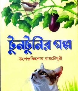 Tuntunir Galpa || Upendra Kishore Royhowdhury