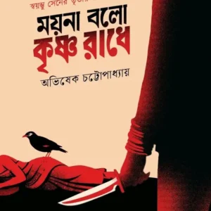Moyna Bolo Krishna Radhe || Abhishek Chattopadhyay || ময়না বলো কৃষ্ণ রাধে || অভিষেক চট্টোপাধ্যায়