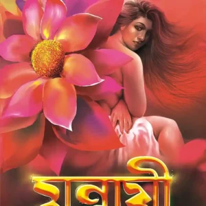 Mrinmoyee Bengali Horror Novel by Binod Ghoshal