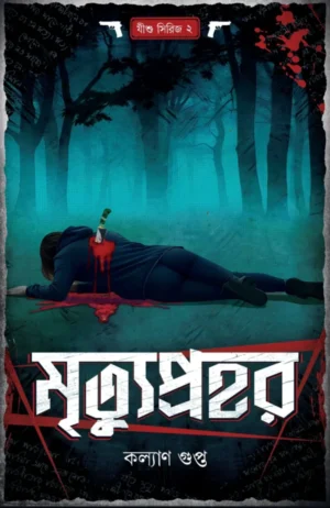 Mrityuprohor || Kalyan Gupta || মৃত্যুপ্রহর || কল্যাণ গুপ্ত