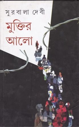Muktir Aalo || Surabala Debi