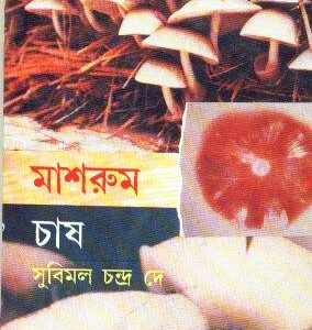 Mushroom Chash || Subimal Chandra Dey
