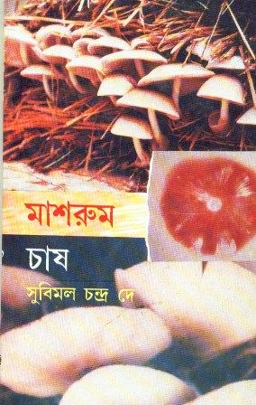 Mushroom Chash || Subimal Chandra Dey