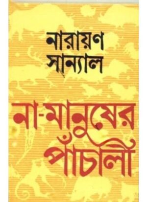 Na-Manusher Panchali || Narayan Sanyal