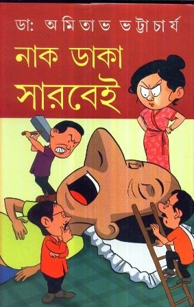 Naak Daka Sarbei || Dr. Amitava Bhattacharya