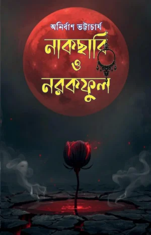 Nakchabi O Narakful || Anirban Bhattacharya || নাকছাবি ও নরকফুল || অনির্বাণ ভট্টাচার্য