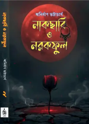Nakchabi O Narakful 2 || Anirban Bhattacharya || নাকছাবি ও নরকফুল ২ || অনির্বাণ ভট্টাচার্য