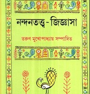 Nandantattwa Jijnasa || Tarun Mukhopadhyay
