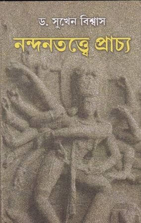 Nandantatwe Prachya || Sukhen Biswas