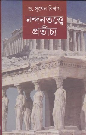 Nandantattwe Pratichya || Sukhen Biswas