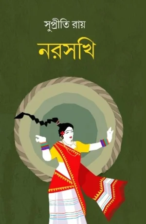 Narasakhi || Supriti Roy || নরসখি || সুপ্রীতি রায়