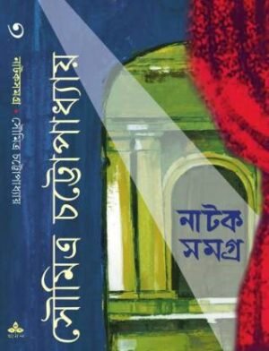 Natak Samagra Vol 3 by Soumitra Chattopadhyay || ???? ????? ???? ? ||??????? ?????????????