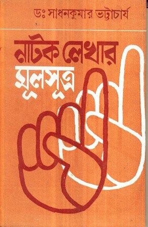 Natak Lekhar Mulshutra || Sadhan Kumar Bhattacharyay