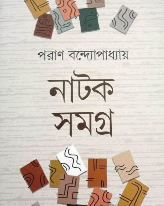 Natak Samagra || Paran Bandyopadhyay