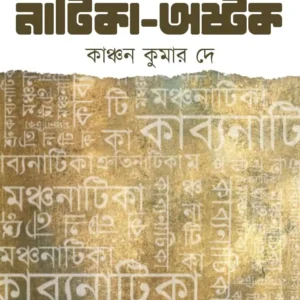 Natika Astak || Kanchan Kumar De || নাটিকা অস্তক || কাঞ্চন কুমার দে