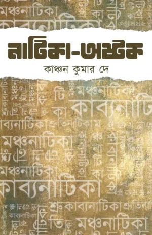 Natika Astak || Kanchan Kumar De || নাটিকা অস্তক || কাঞ্চন কুমার দে