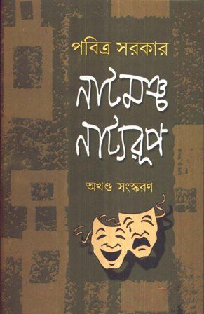 Natmancha Natyarup || Pabitra Sarkar