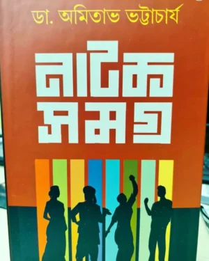 Natak Samagra || Dr. Amitava Bhattacharya