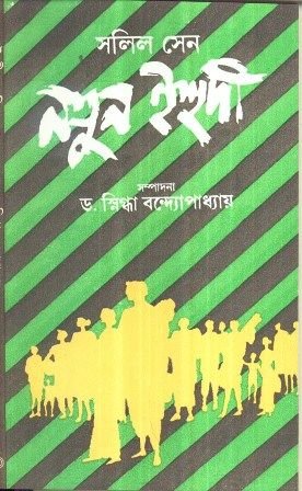 Natun Ehudi || Salil Sen