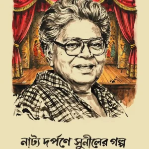 Natyo Darpane Suniler Golpo || Sayantan Gangopadhyay || নাট্য দর্পণে সুনীলের গল্প || সায়ন্তন গঙ্গোপাধ্যায়