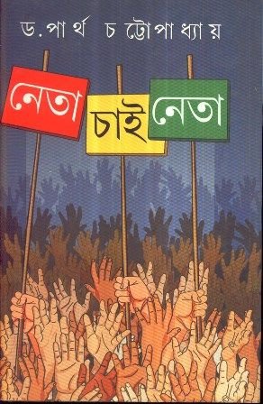Neta Chai Neta || Partha Chattopadhyay