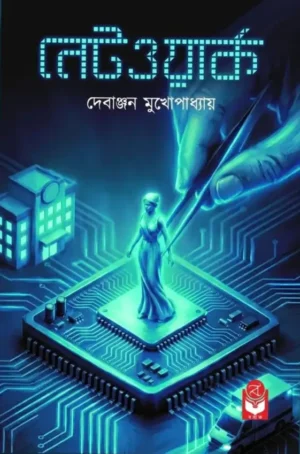 Network Bengali thriller book by Debanjan Mukhopadhyay cover image