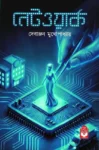 Network Bengali thriller book by Debanjan Mukhopadhyay cover image