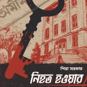 Nihoto Hoyar Aage O Pore || Piya Sarkar || নিহত হওয়ার আগে ও পরে || পিয়া সরকার