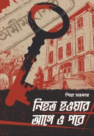 Nihoto Hoyar Aage O Pore || Piya Sarkar || নিহত হওয়ার আগে ও পরে || পিয়া সরকার