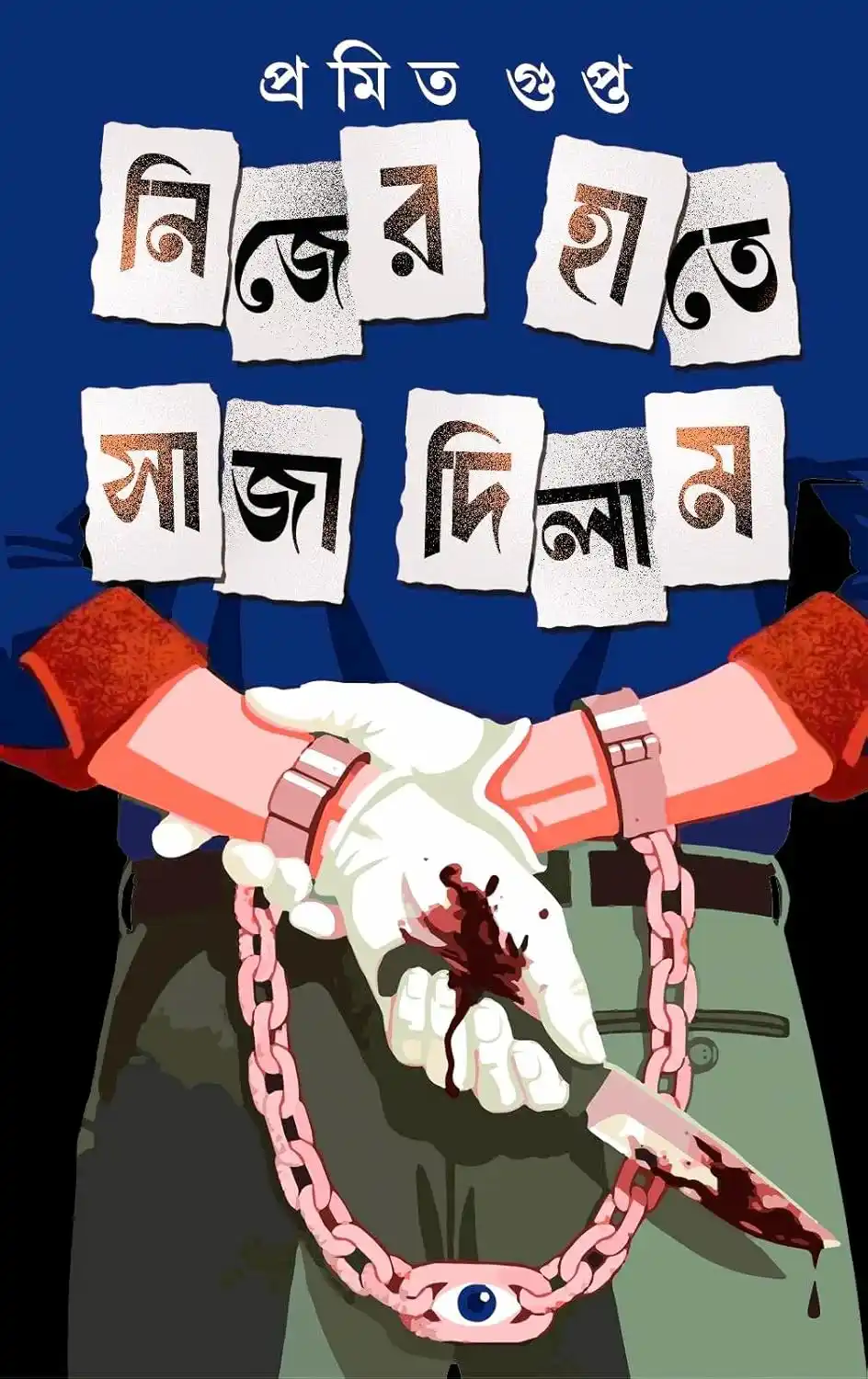 Nijer Haate Saja Dilam || Pramit Gupta || নিজের হাতে সাজা দিলাম || প্রমিত গুপ্ত