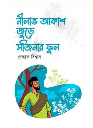 Nilabh Akash Jure Sojinar Phool || Debabrata Biswas
