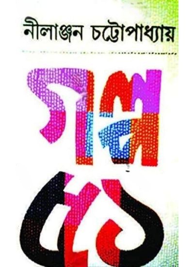 GALPA 51 || NILANJAN CHATTOPADHYAY