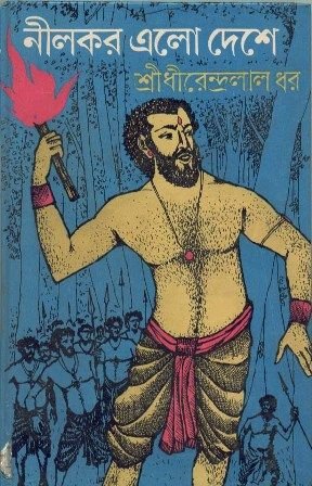 Nilkar Alo Deshe || Dhirendralal Dhar
