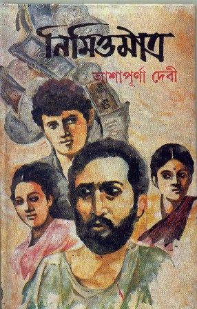 Nimittya Matro || Ashapurna Debi