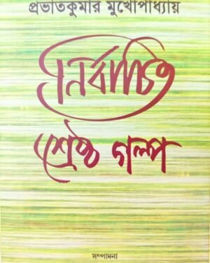 Nirbachito Srestha Golpo || Prabhatkumar Mukhapadhaya