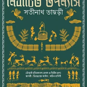 Nirbachito Upanyas || Satinath Bhaduri || নির্বাচিত উপন্যাস || সতীনাথ ভাদুড়ী